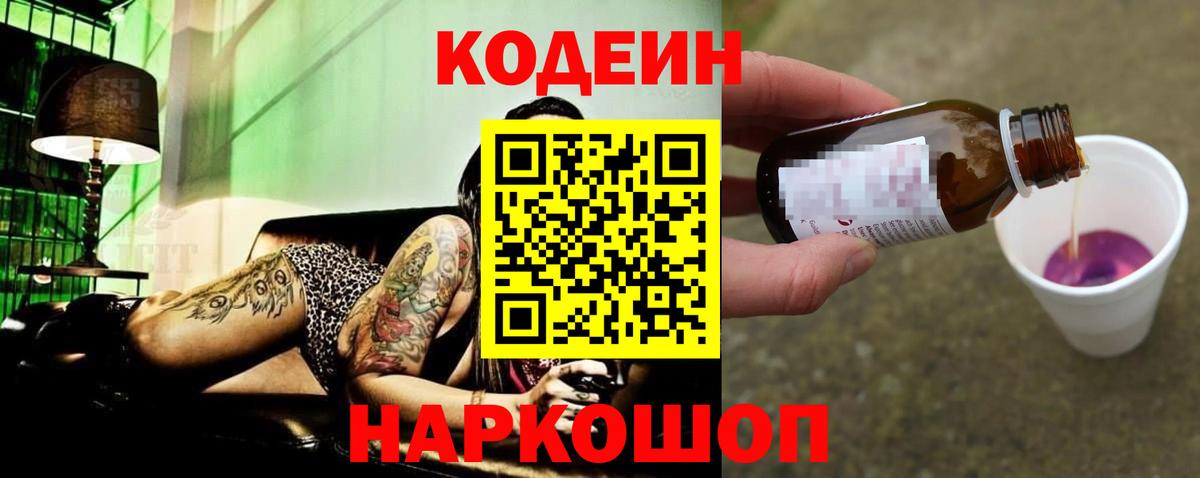 Кодеин Purple Drank  Вход с VPN  Ейск  Кодеин напиток Lean (лин) 